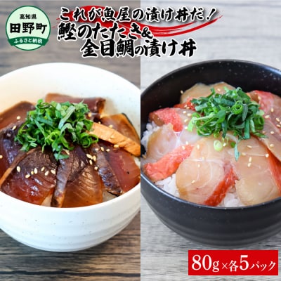 これが魚屋の漬け丼だ!～土佐の漬け丼セット『鰹のタタキ』×『金目鯛』～ 80g×10パック 各種5P