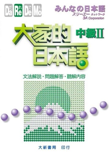 大家的日本語中級II文法解說、問題解答、聽解[二手書_良好]