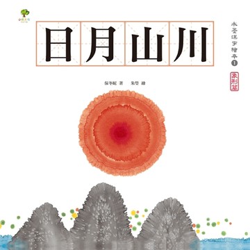水墨漢字繪本（1）：日月山川【象形篇】（二版）[二手書_良好]