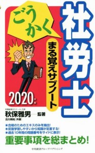  ごうかく社労士まる覚えサブノート(２０２０年版)／古川飛祐(著者),秋保雅男