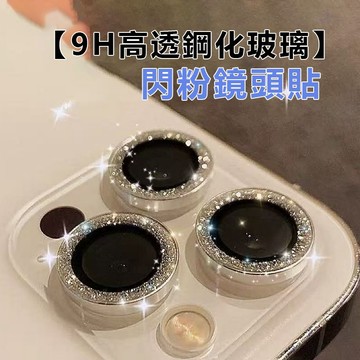 閃鑽 鏡頭保護貼 鏡頭貼 iphone11 12 13 14 15 16 17promax mini 鏡頭圈 鏡頭保護膜