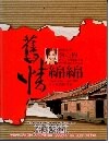舊情綿綿 曾心梅 林文隆 10+2CD  附歌詞