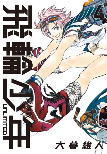 飛輪少年 UNLIMITED 愛藏版（4）