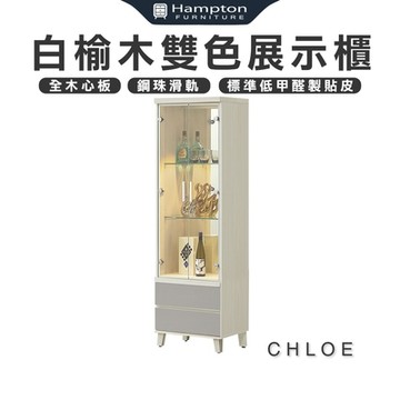 克洛伊 白榆木雙色2尺展示櫃(展示櫃/收納櫃/櫃子/層架/置物櫃)