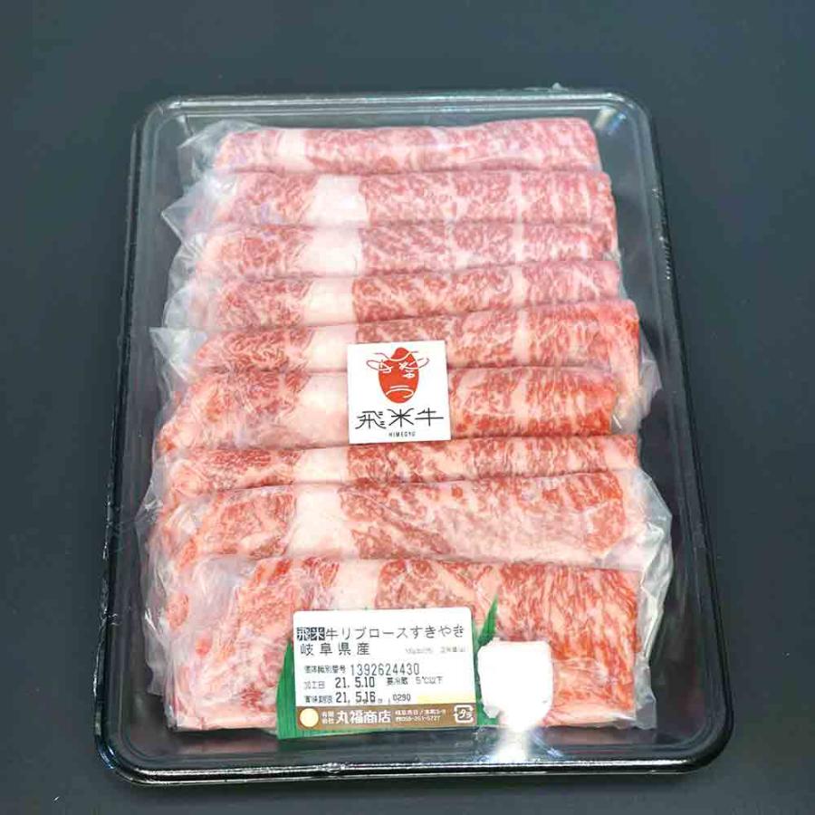 リブロース ロースすき焼き 450g 赤身がうまい 飛騨古川産 黒毛和牛 飛米牛 MAH-ROS450ご出産祝い お返し 結婚内祝い お中元 御中元 お歳暮 御歳...