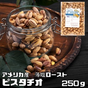 ピスタチオ （薄塩ロースト仕上げ）　 250ｇ　　　世界美食探究 塩味 大粒 ナッツ 有塩ナッツ ロースト アメリカ産 お徳用 家庭用 業務用