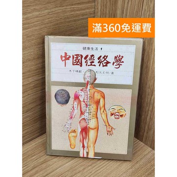 【雷根360免運】【送贈品】中國經絡學 #七成新 #八成新【PKF1538】