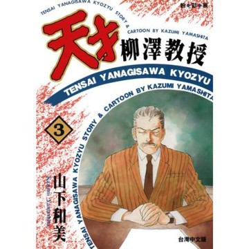 天才柳澤教授(03)_Readmoo 讀墨電子書