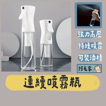 酒精噴霧瓶 高壓連續噴霧瓶 噴霧瓶 連續噴霧 自動噴霧瓶 酒精噴瓶 酒精噴霧瓶  氣壓噴瓶 噴瓶 瓶子 酒精噴霧器 防疫