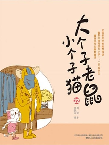 【電子書】大个子老鼠小个子猫22