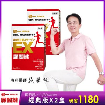 日本原裝【健一】顧關鍵 非變性二型膠原蛋白+葡萄糖胺_關鍵王 經典版x2盒 15包/盒(靈活/行動保健)
