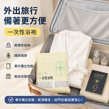 台灣出貨 一次性浴袍 拋棄式浴袍 可穿式浴巾 免洗浴袍 拋棄式浴巾 一次性浴巾 浴袍男 睡袍女 毛巾浴袍 浴巾睡袍 浴袍