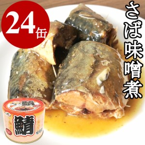 鯖味噌煮缶 さばみそ煮 味噌煮 サバ缶 買い置き プルトップ缶 まとめ買い 200gx24缶