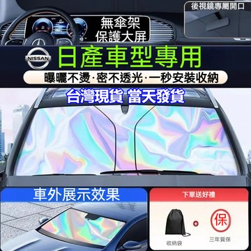 🔥現貨 日產專用 遮陽簾 KICKS SENTRA TIIDA juke X-TRAIL 遮陽檔 遮陽板 汽車防曬遮陽