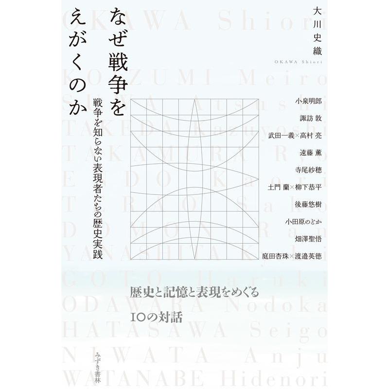 なぜ戦争をえがくのか 戦争を知らない表現者たちの歴史実践 大川史織 小泉明郎