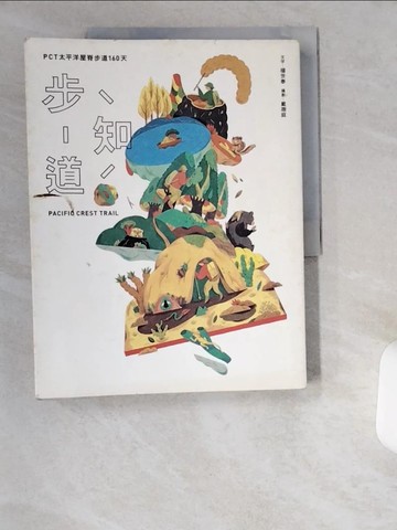 【書寶二手書T2／旅遊_UCT】步知道：PCT太平洋屋脊步道160天_楊世泰, 戴翊庭