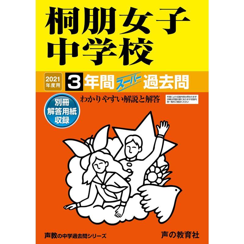 109桐朋女子中学校 2021年度用 3年間スーパー過去問
