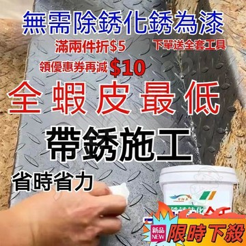 🔥桃園出貨🎮帶銹轉化底漆 水性金屬漆 除銹防銹 鐵銹轉化劑 彩鋼瓦翻新 圍欄漆 鐵門漆 鐵皮屋翻新