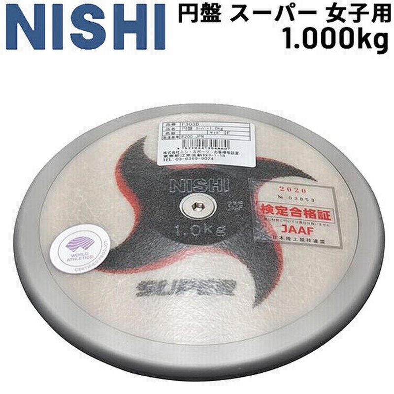 23985円 高評価のクリスマスプレゼント ニシ スポーツ NISHI 円盤 スーパー 女子用 1.000kg F303B