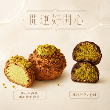 3日內出貨💚開運好開心【奧瑪烘焙】588我發發限定組｜冰心餅乾泡芙-開心果海鹽｜綜合口味 情人節快樂 教師節快樂 處女座生日快樂 泡芙禮盒 LINE禮物獨家