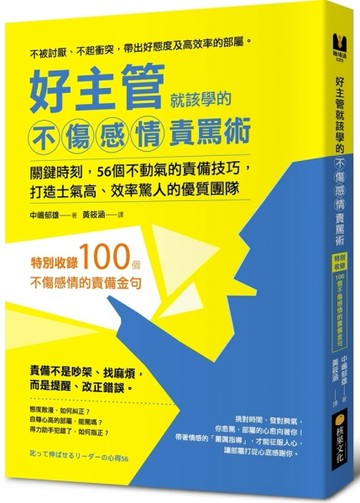 好主管就該學的不傷感情責罵術：關鍵時刻，56個不動氣的責備技巧，打造士氣高、[二手書_良好]