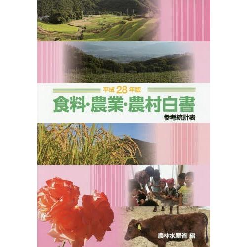 食料・農業・農村白書参考統計表 農林水産省