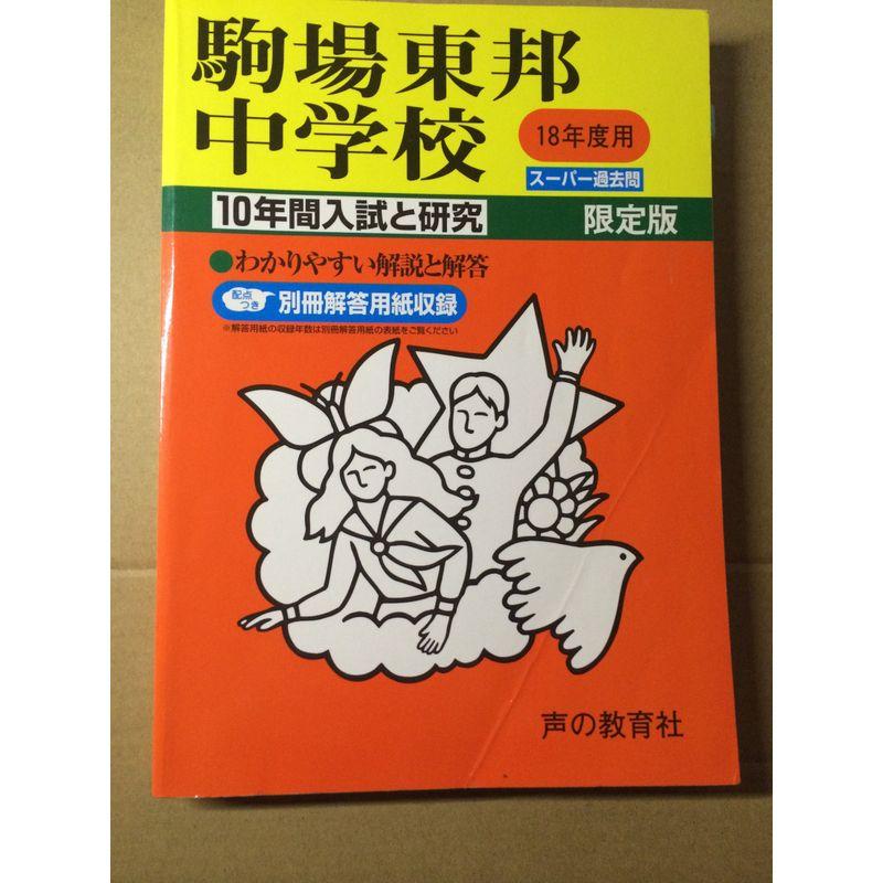 駒場東邦中学校?10年間入試と研究: 18年度中学受験用 (4)