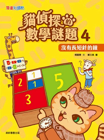 貓偵探的數學謎題4：沒有長短針的鐘