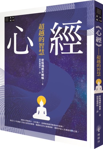 心經：超越的智慧[二手書_近全新]