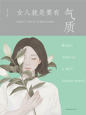 【電子書】女人就是要有气质