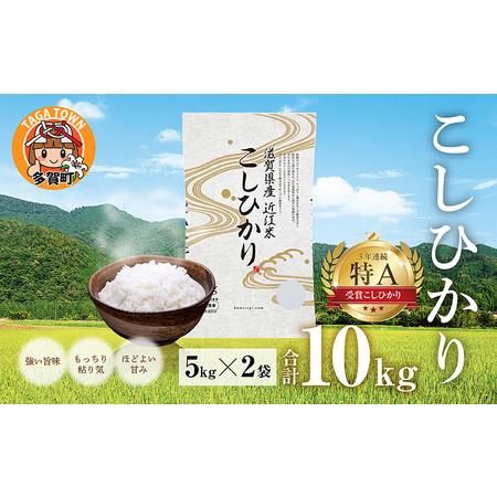 ふるさと納税 こしひかり10kg（5kg × 2袋） BG無洗米 滋賀県多賀町