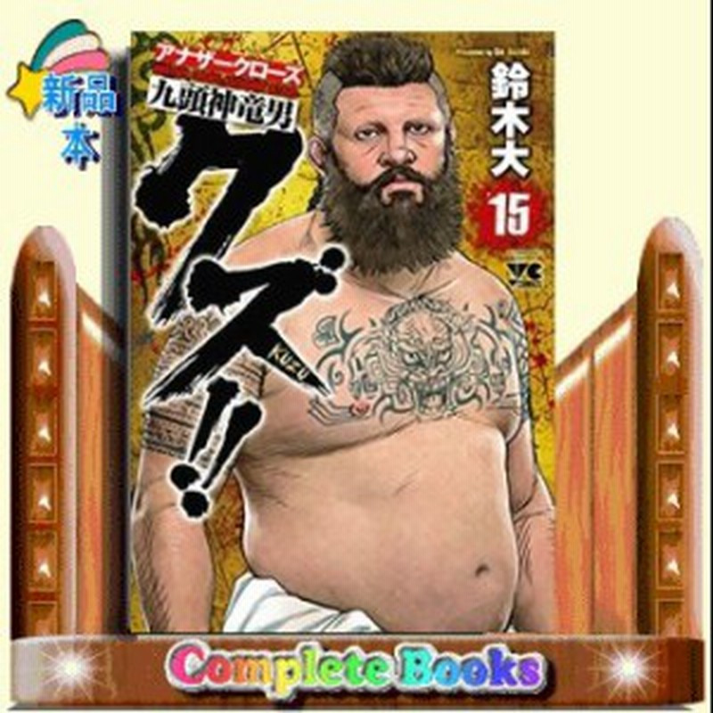 クズ アナザークローズ九頭神竜男 15 通販 Lineポイント最大1 0 Get Lineショッピング