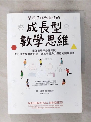 【書寶二手書T2／國中小參考書_D7Z】幫孩子找到自信的成長型數學思維：學好數學不必靠天賦，史丹佛大學實證研究、讓孩子潛力大爆發的關鍵方法_裘．波勒,  畢馨云