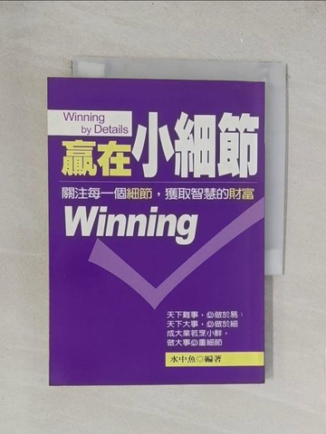 【書寶二手書T1／勵志_TKL】贏在小細節_水中魚