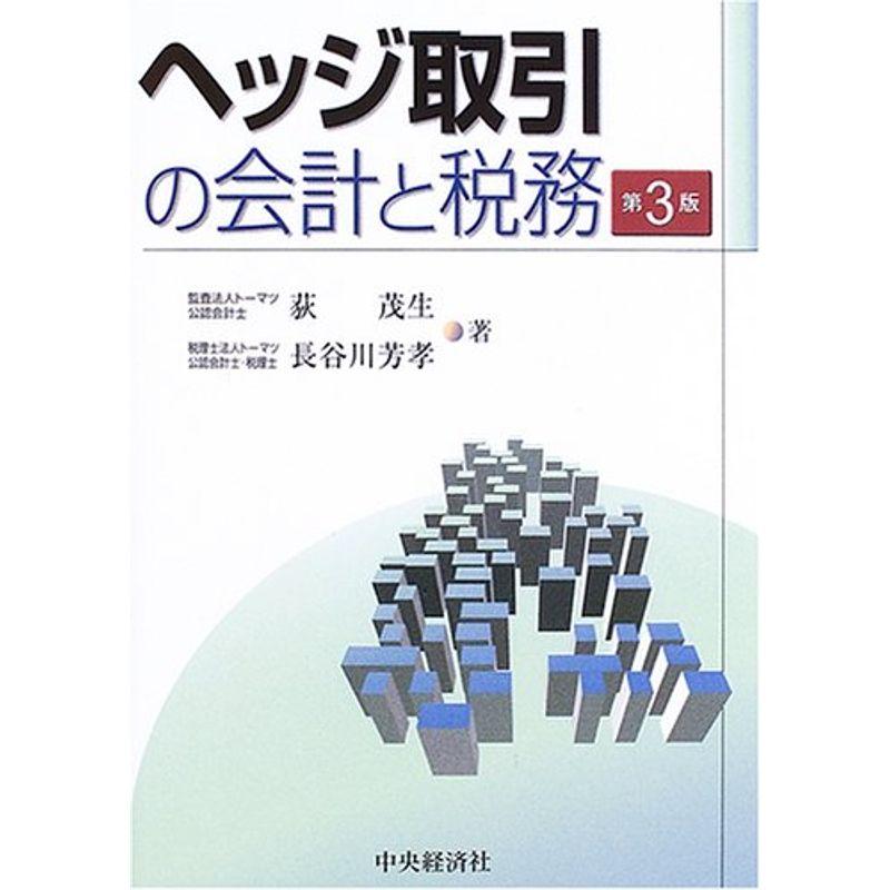 ヘッジ取引の会計と税務