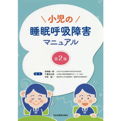 小児の睡眠呼吸障害マニュアル