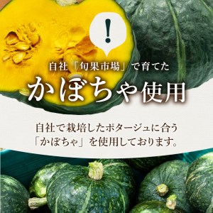 かぼちゃのポタージュ　160ｇ　5袋セット