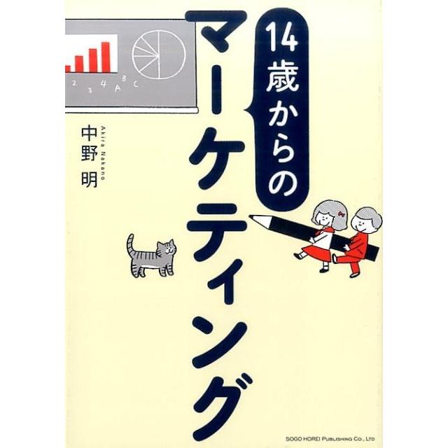 14歳からのマーケティング 中野明