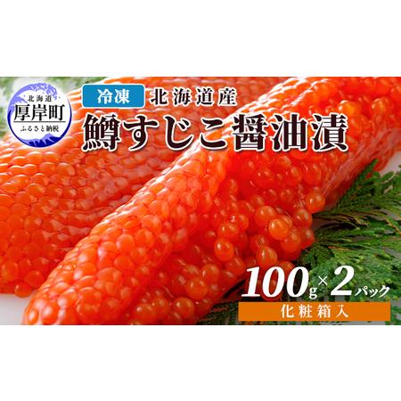 ふるさと納税 冷凍 北海道産 鱒 すじこ 醤油漬け 100g×2パック 化粧箱入 (合計200g) 北海道厚岸町