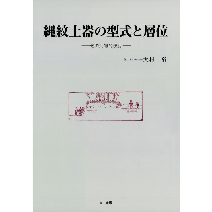 縄紋土器の型式と層位 その批判的検討 電子書籍版   著:大村裕