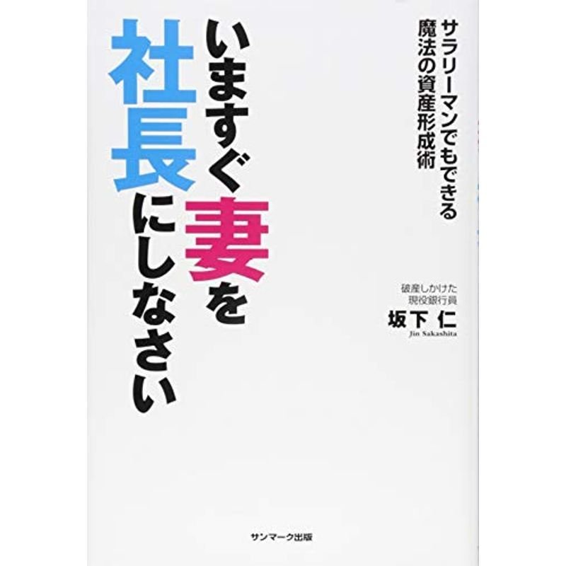 いますぐ妻を社長にしなさい