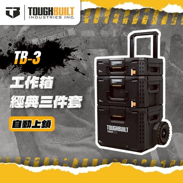 美國托比爾｜TB-3 工具箱經典（三件套） 拉桿工具箱 工具車 拉桿箱 TOUGHBUILT 螢宇五金