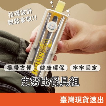 史努比餐具組 餐具 湯匙 筷子 304不鏽鋼 攜帶式餐具 便攜筷子湯匙 勺子 兒童可愛餐具 學生上班族餐具