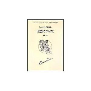 翌日発送・自然について 改装新版 ラルフ・ウォルドー・