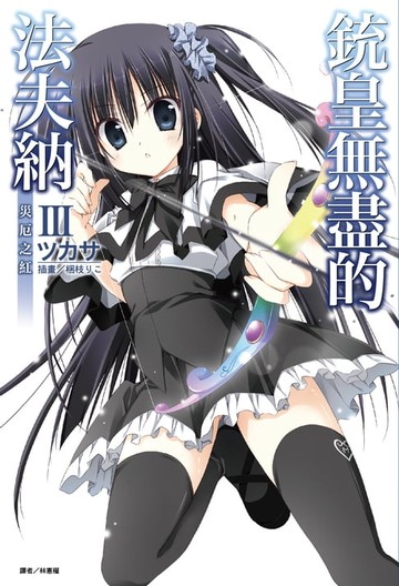 【電子書】銃皇無盡的法夫納(3)