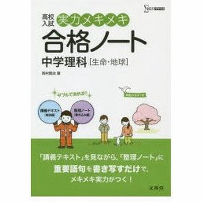 高校入試実力メキメキ合格ノート中学理科 生命 地球 通販 Lineポイント最大0 5 Get Lineショッピング