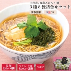 海藻あかもく麺　3種8袋詰合せセット