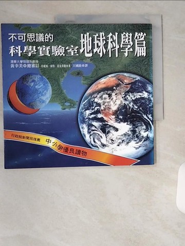 【書寶二手書T1／國中小參考書_TU7】不可思議的科學實驗室-地球科學篇_珍妮絲‧派特‧范克勞馥