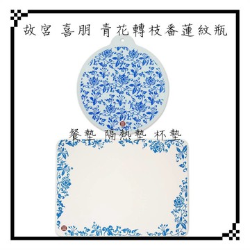 故宮 喜朋 青花矽膠 餐墊 隔熱墊 杯墊 青花轉枝番蓮紋瓶 故宮授權 交換禮物 伴手禮 見面禮 入厝禮 故宮文創