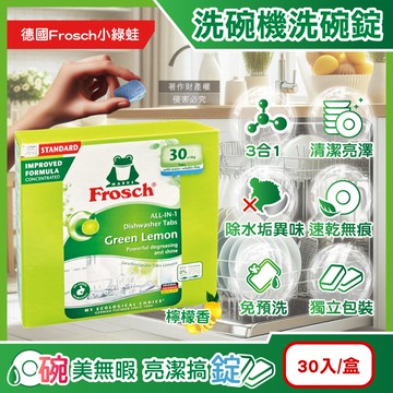 [日日好物]德國Frosch小綠蛙-洗碗機專用3合1環保洗碗錠30入/盒-檸檬香(遇水即溶獨立包裝,碗盤餐盤清洗劑,去油汙除水垢清潔粉,各款洗碗機皆適用)